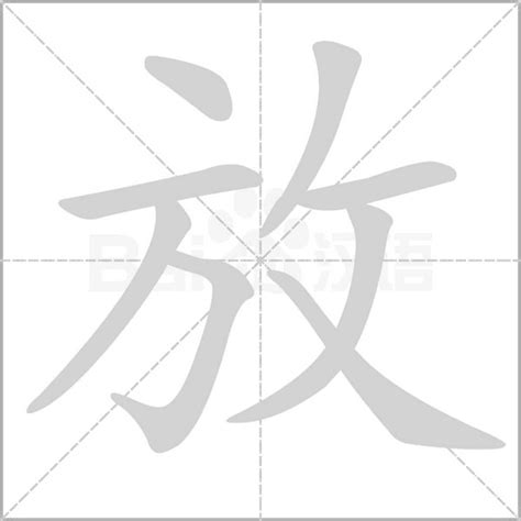 放字